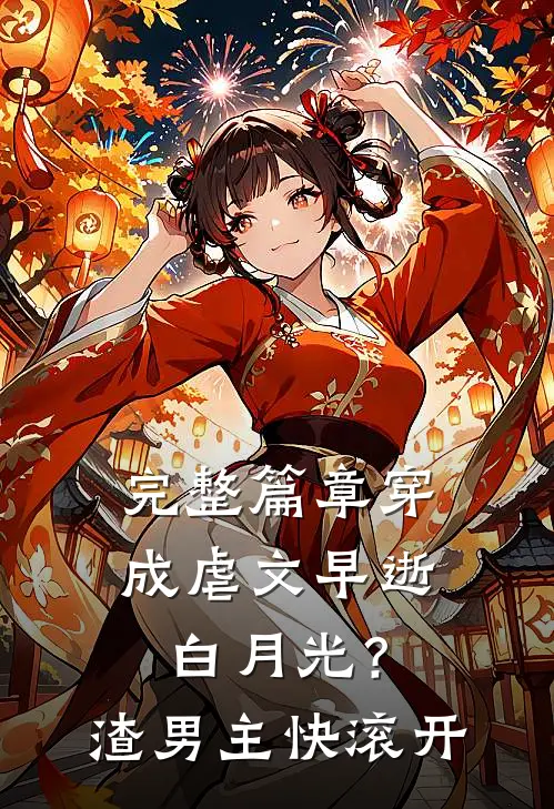 完整篇章穿成虐文早逝白月光？渣男主快滚开