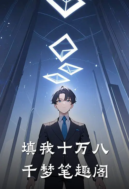 填我十万八千梦笔趣阁