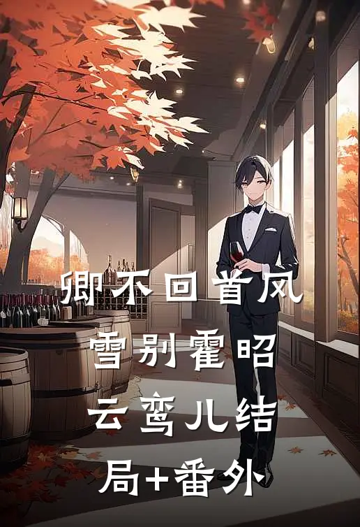 卿不回首风雪别霍昭云鸾儿结局+番外