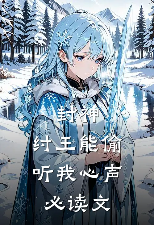 封神：纣王能偷听我心声必读文