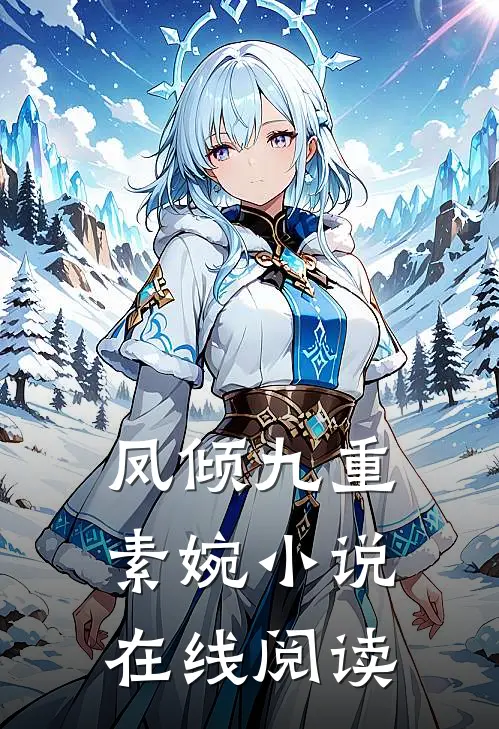 凤倾九重素婉小说在线阅读