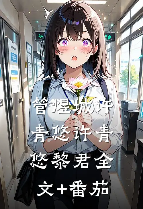 管煜城许青悠许青悠黎君全文+番茄