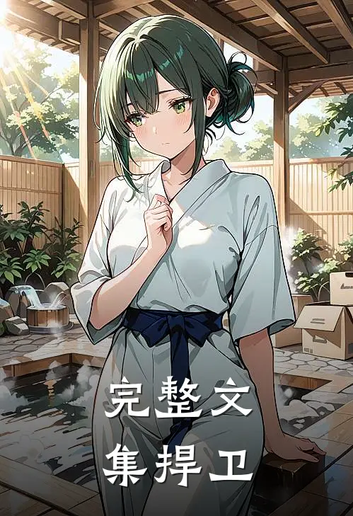 完整文集捍卫