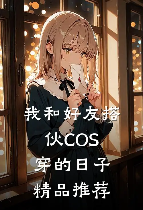 我和好友搭伙COS穿的日子精品推荐