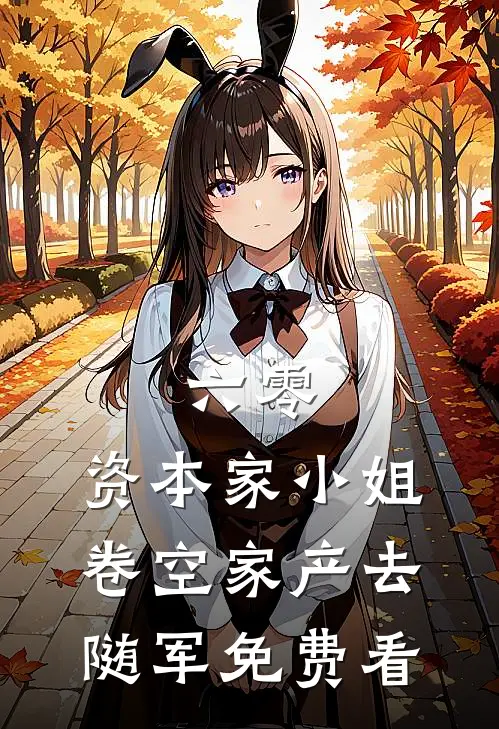 六零：资本家小姐卷空家产去随军免费看