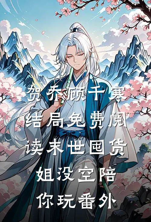贺乔顾千寒结局免费阅读末世囤货：姐没空陪你玩番外
