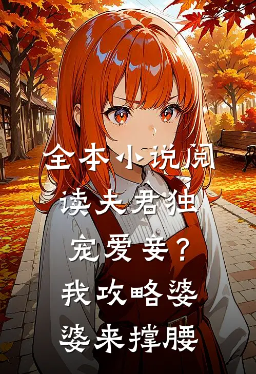 全本小说阅读夫君独宠爱妾？我攻略婆婆来撑腰