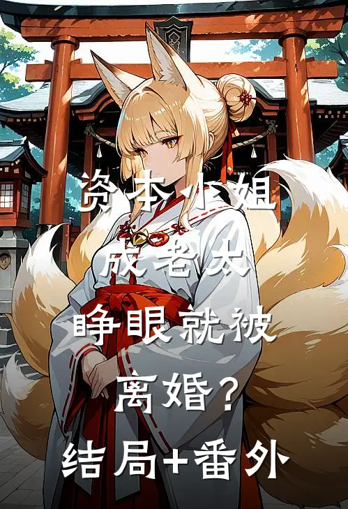 资本小姐成老太，睁眼就被离婚？结局+番外