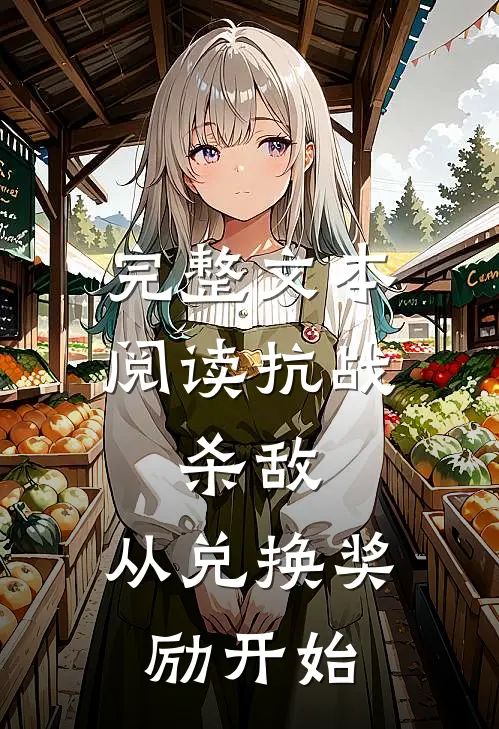 完整文本阅读抗战：杀敌，从兑换奖励开始