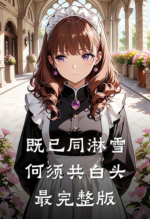 既已同淋雪，何须共白头最完整版