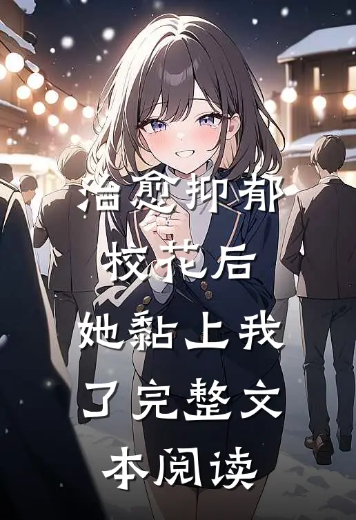 治愈抑郁校花后，她黏上我了完整文本阅读