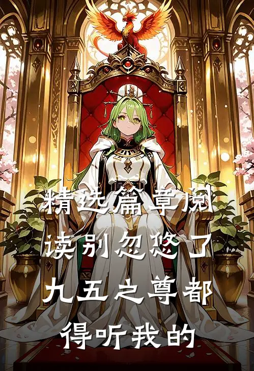 精选篇章阅读别忽悠了，九五之尊都得听我的