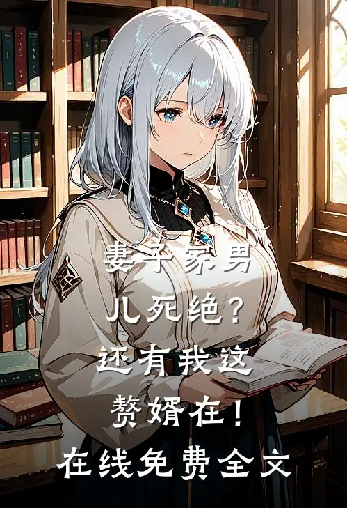 妻子家男儿死绝？还有我这赘婿在！在线免费全文