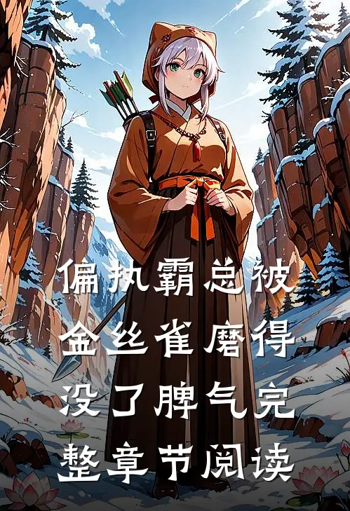 偏执霸总被金丝雀磨得没了脾气完整章节阅读