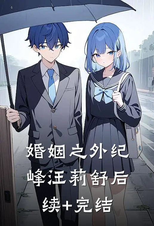 婚姻之外纪峰汪莉舒后续+完结