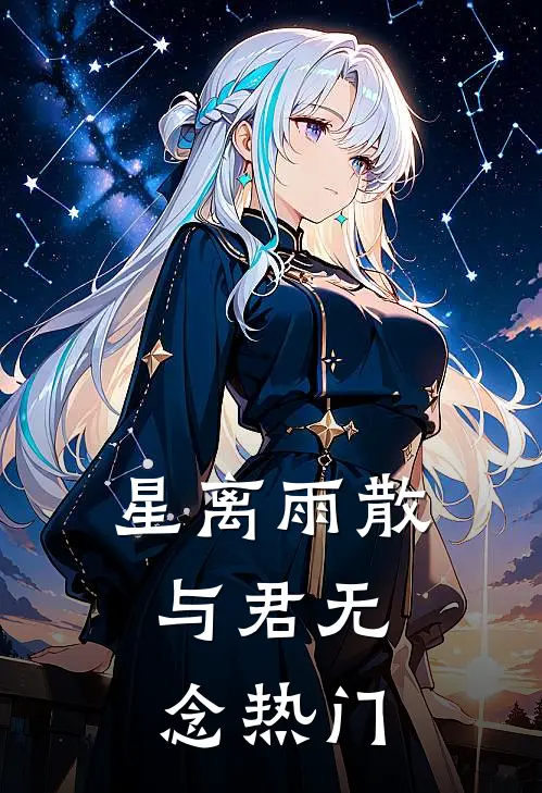 星离雨散，与君无念热门
