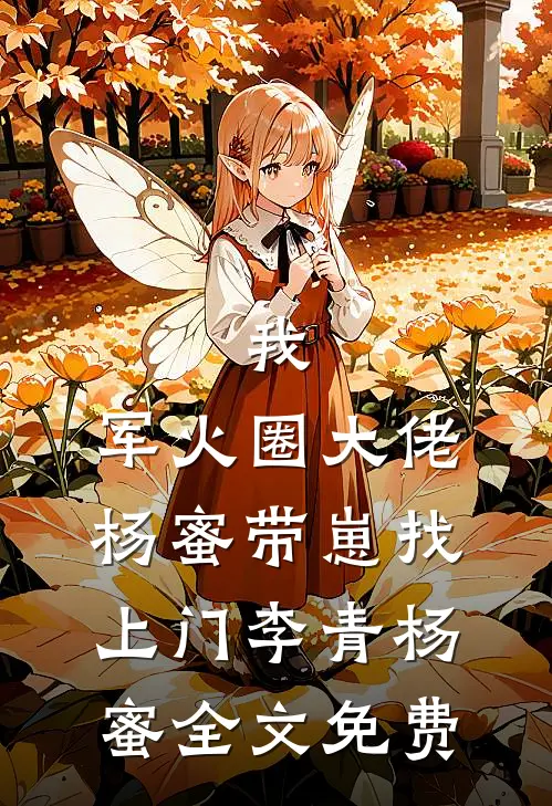 我，军火圈大佬，杨蜜带崽找上门李青杨蜜全文免费
