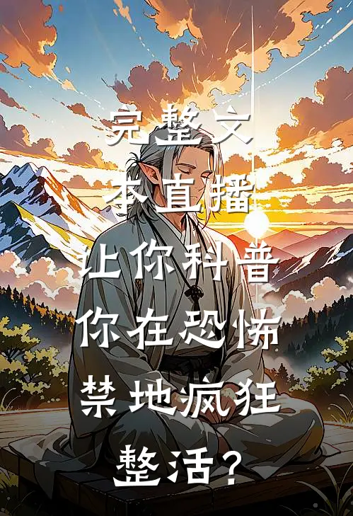 完整文本直播：让你科普，你在恐怖禁地疯狂整活？