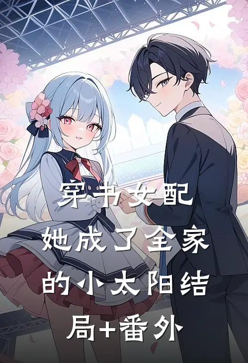 穿书女配：她成了全家的小太阳结局+番外