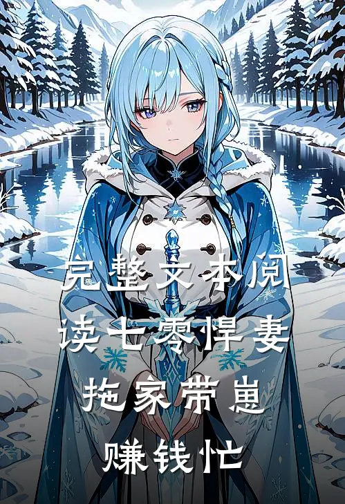 完整文本阅读七零悍妻：拖家带崽赚钱忙