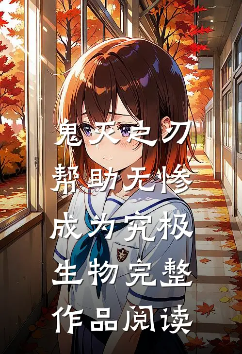 鬼灭之刃：帮助无惨成为究极生物完整作品阅读