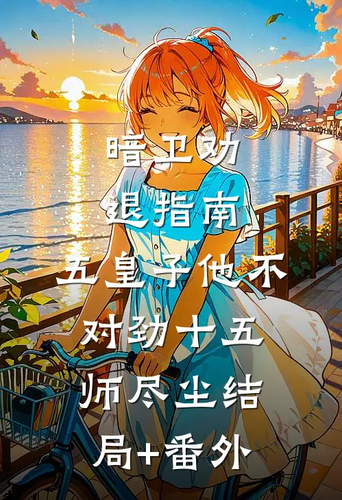 暗卫劝退指南：五皇子他不对劲十五师尽尘结局+番外