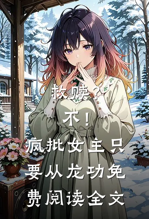 救赎？不！疯批女主只要从龙功免费阅读全文