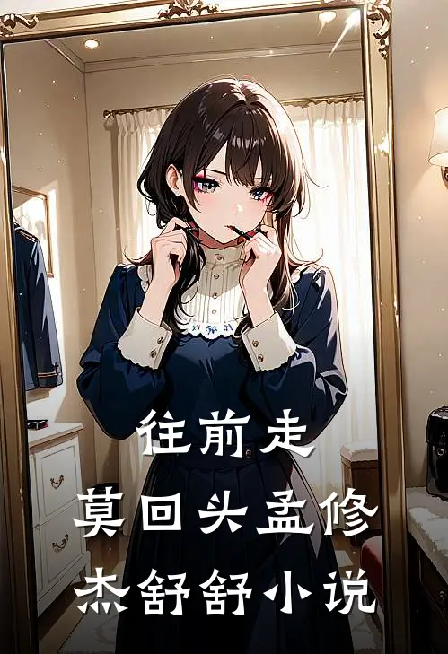 往前走，莫回头孟修杰舒舒小说