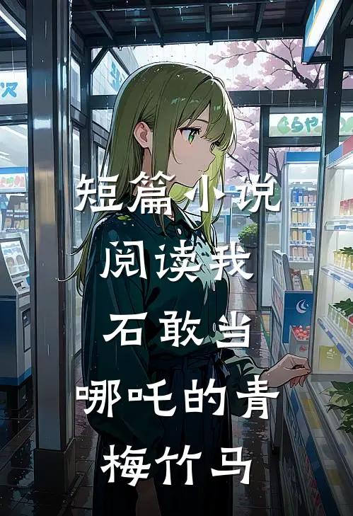 短篇小说阅读我，石敢当，哪吒的青梅竹马