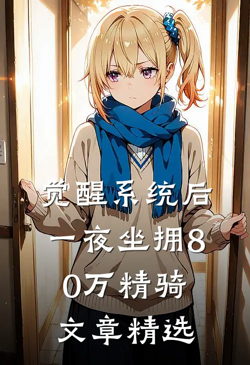 觉醒系统后，一夜坐拥80万精骑文章精选