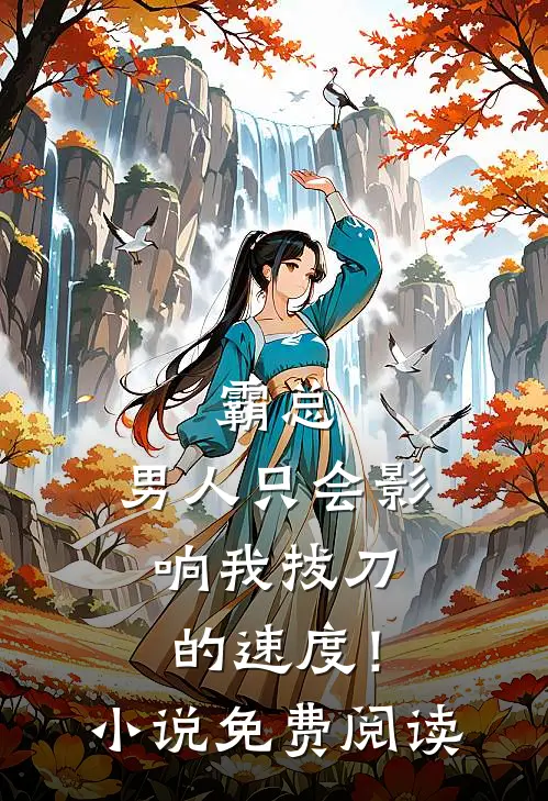 霸总，男人只会影响我拔刀的速度！小说免费阅读