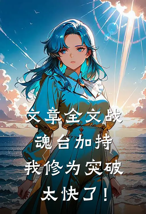 文章全文战魂台加持，我修为突破太快了！