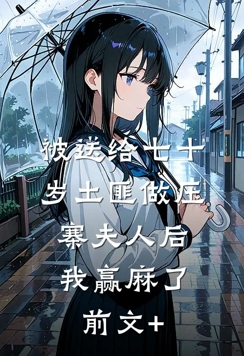 被送给七十岁土匪做压寨夫人后，我赢麻了前文+