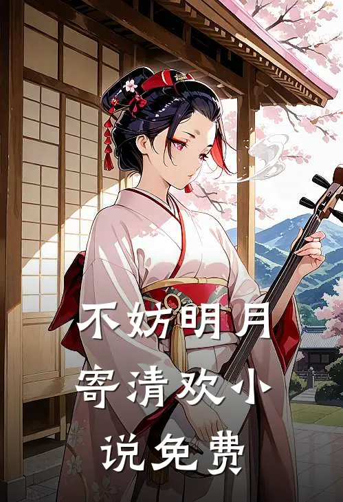 不妨明月寄清欢小说免费