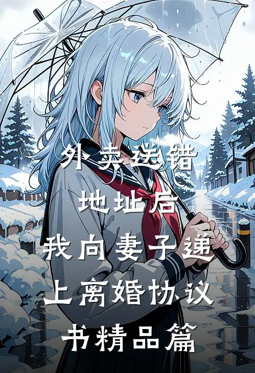 外卖送错地址后，我向妻子递上离婚协议书精品篇
