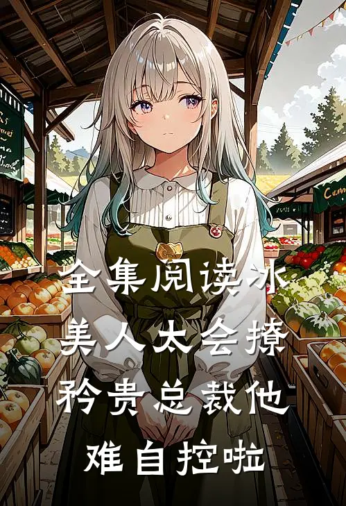 全集阅读冰美人太会撩，矜贵总裁他难自控啦