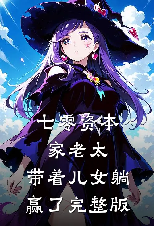 七零资本家老太，带着儿女躺赢了完整版