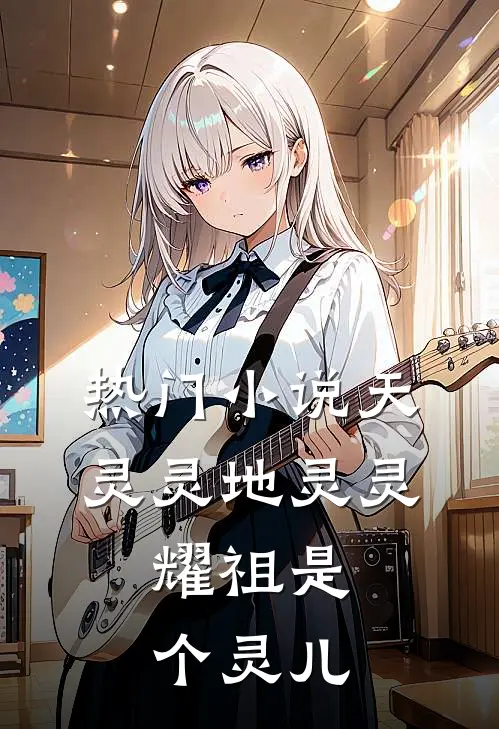 热门小说天灵灵地灵灵，耀祖是个灵儿