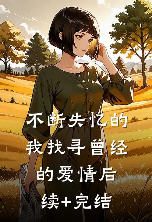 不断失忆的我找寻曾经的爱情后续+完结