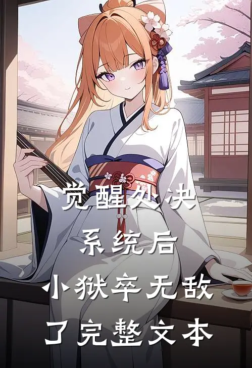 觉醒处决系统后，小狱卒无敌了完整文本