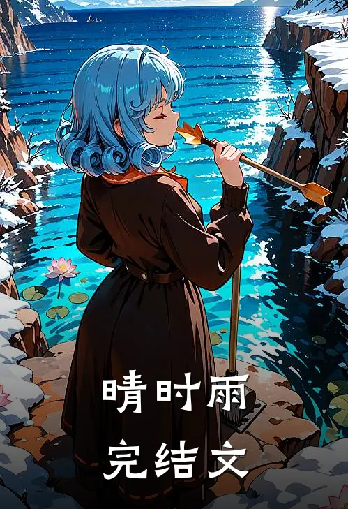 晴时雨完结文