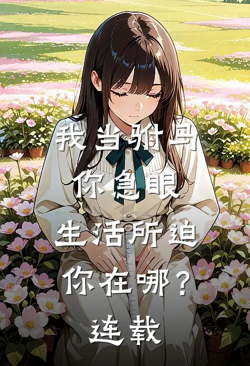 我当驸马你急眼，生活所迫你在哪？连载