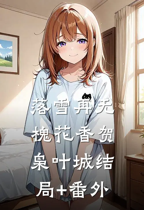 落雪再无槐花香贺枭叶城结局+番外