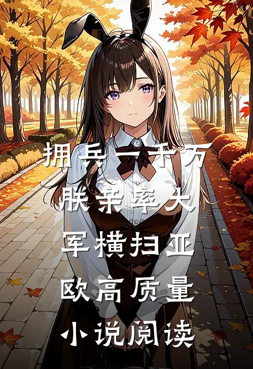 拥兵一千万，朕亲率大军横扫亚欧高质量小说阅读