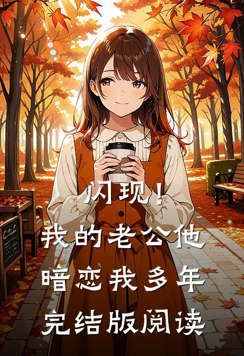 闪现！我的老公他暗恋我多年完结版阅读