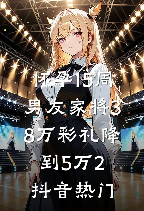 怀孕15周，男友家将38万彩礼降到5万2抖音热门