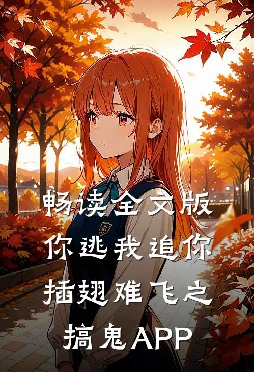 畅读全文版你逃我追你插翅难飞之搞鬼APP
