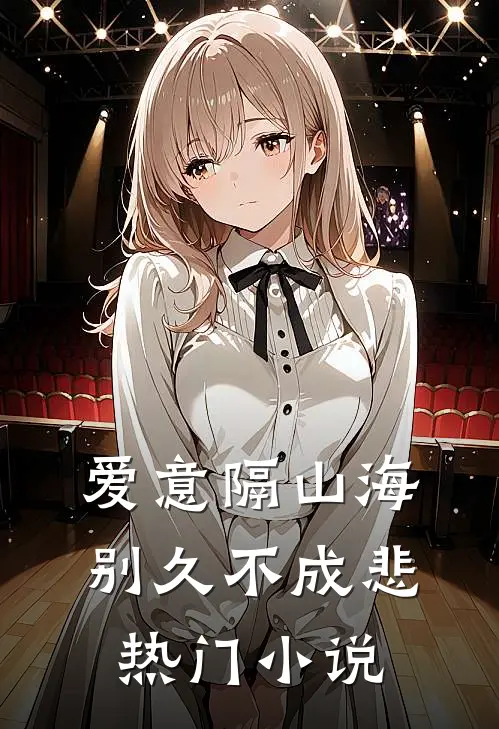 爱意隔山海，别久不成悲热门小说