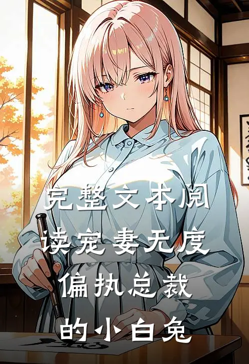 完整文本阅读宠妻无度：偏执总裁的小白兔