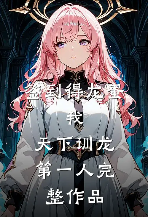 签到得龙蛋：我，天下训龙第一人完整作品